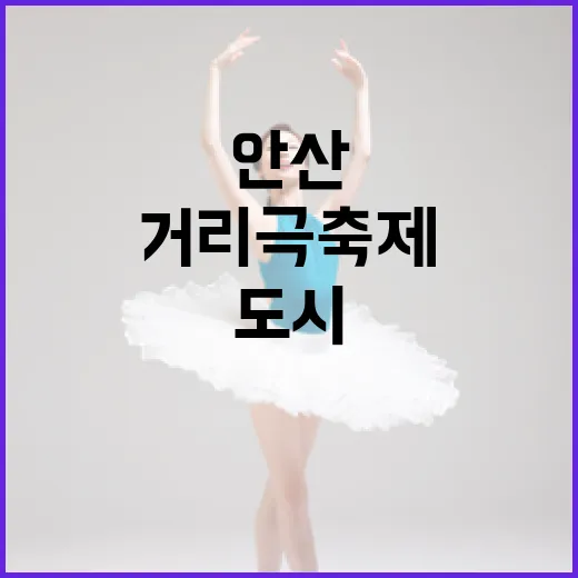 안산거리극축제, 도시가 무대가 되다