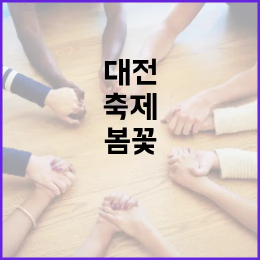 대전, 발달장애인 의료 지원 강화와 봄꽃 축제 준비