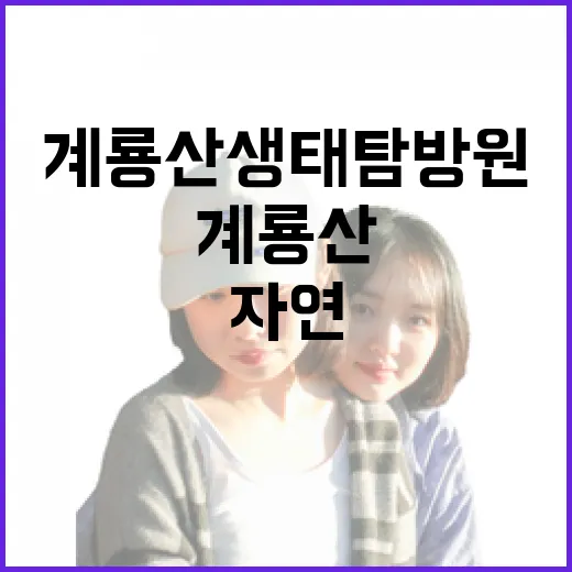 계룡산생태탐방원, 숲길과 체험이 어우러진 자연 쉼터
