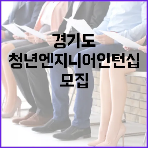 경기도 청년 엔지니어 인턴십 본격 모집