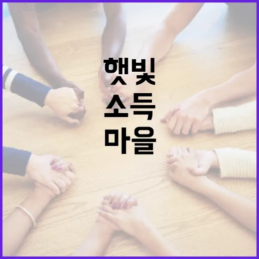 햇빛소득마을 목표 …
