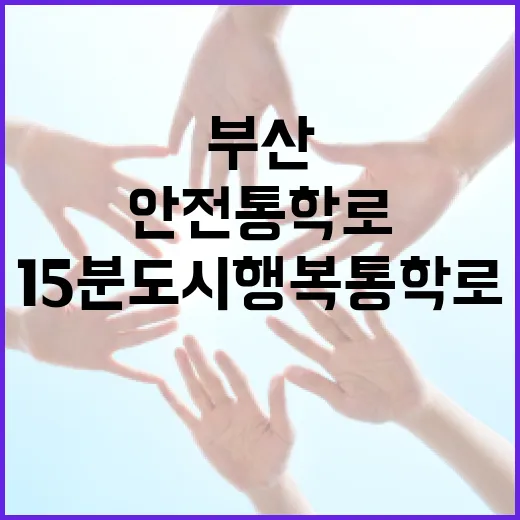 부산 안전통학로, 15분도시 행복통학로로 확정