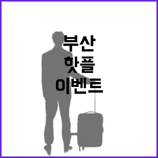 5월 부산 핫플 추천 이벤트