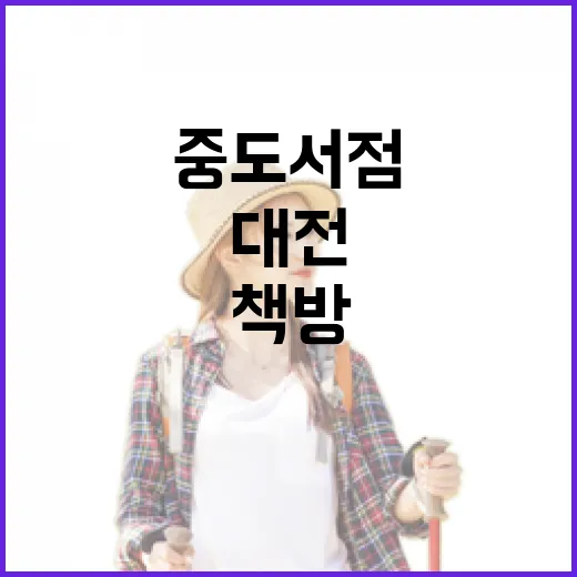 대전 중도서점, 시간의 책방을 걷다