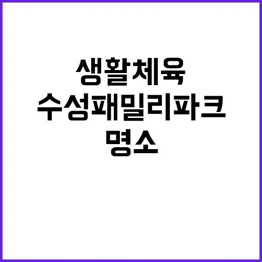 수성패밀리파크, 가…
