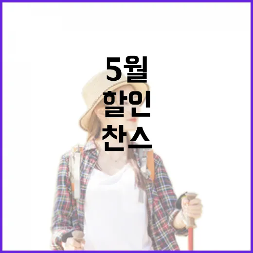 5월, 할인받고 즐기는 촌캉스 찬스