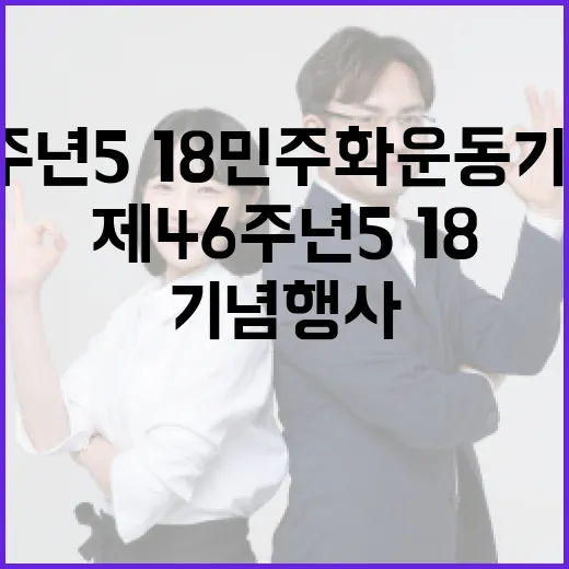 제46주년 5·18민주화운동 기념행사 총정리