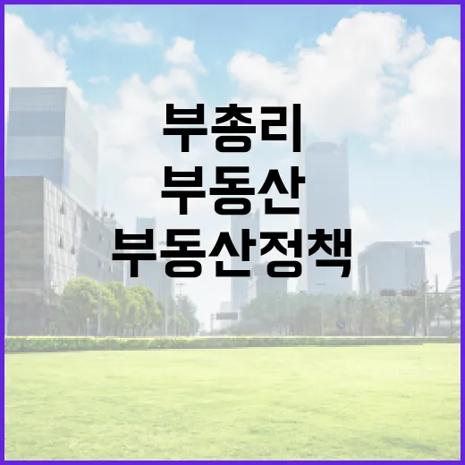 구 부총리, 부동산 정책 전환기 선언