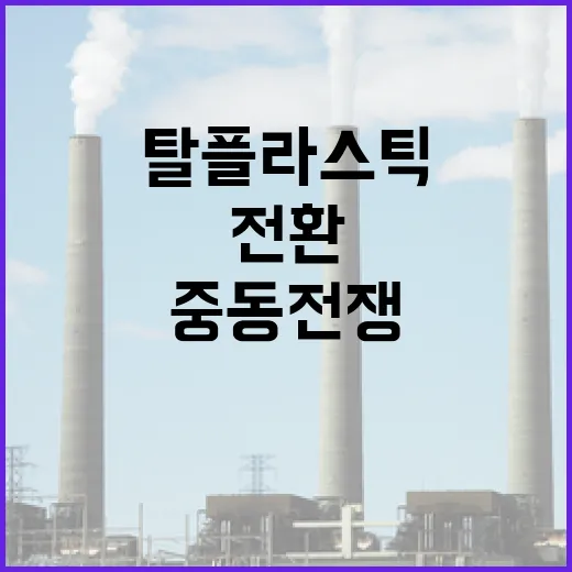 중동전쟁이 앞당긴 탈플라스틱 전환
