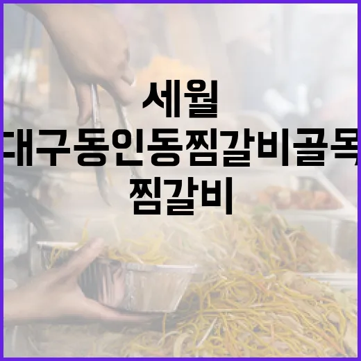 대구 동인동 찜갈비 골목의 세월과 맛