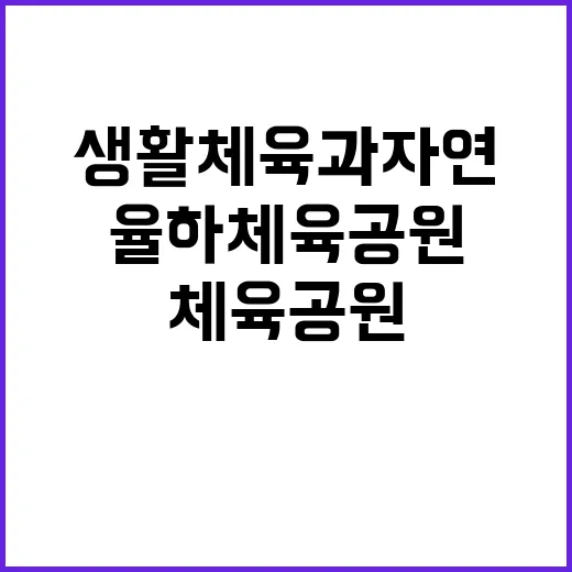 생활체육과 자연이 …