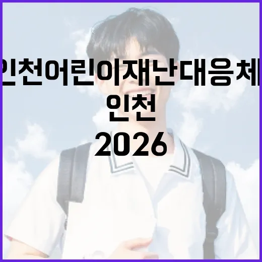 2026 인천 어린이 재난대응 체험캠프 개최