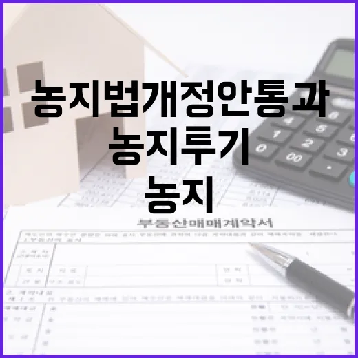 농지 투기 근절 위한 농지법 개정안 통과