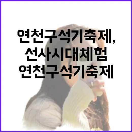 연천 구석기축제, 선사시대 체험의 진수