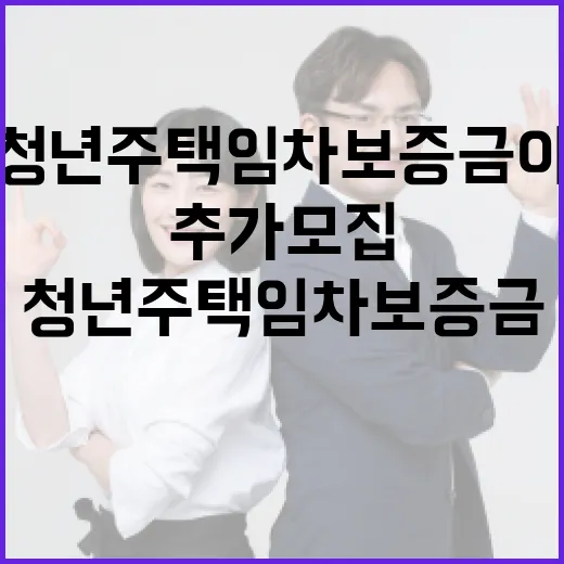 인천시 청년 주택임차보증금 이자 지원 추가 모집