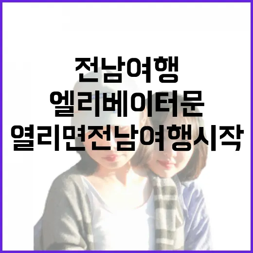 엘리베이터 문 열리면 전남 여행 시작