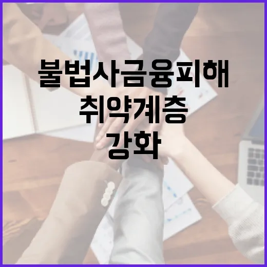 불법 사금융 피해 취약계층 원스톱 지원 강화