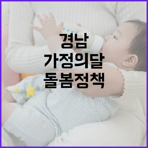 경남, 가정의 달 맞아 보육·돌봄 정책 대폭 강화