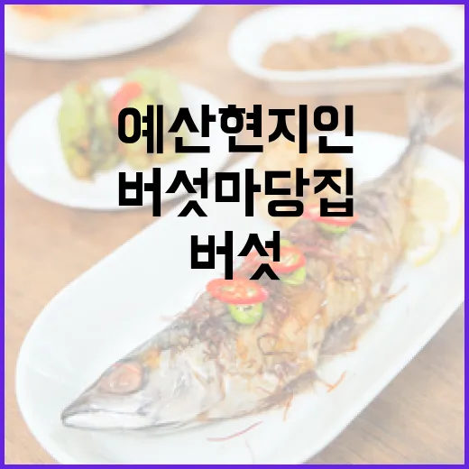 예산 현지인 강추 버섯마당집 삼계탕과 전골