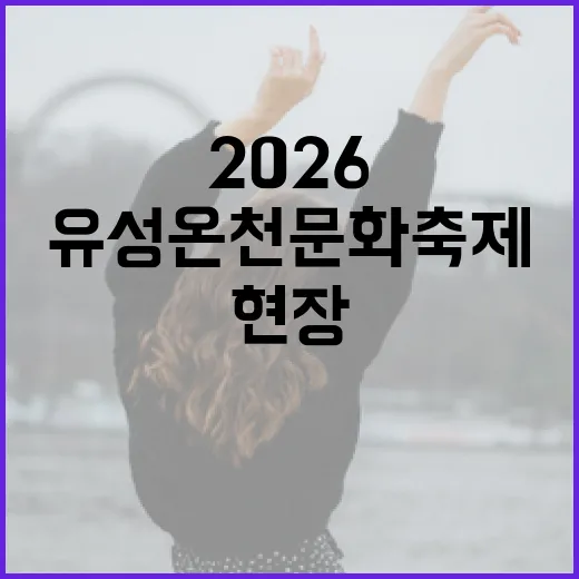 2026 유성온천문화축제 현장 생생 리포트