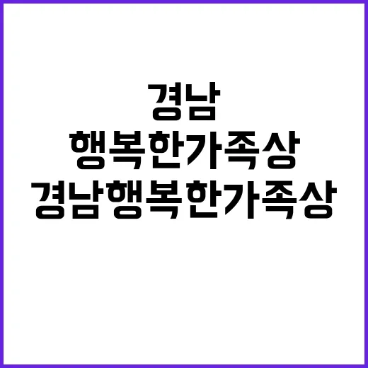 경남 행복한 가족상, 세대 잇는 감동 이야기