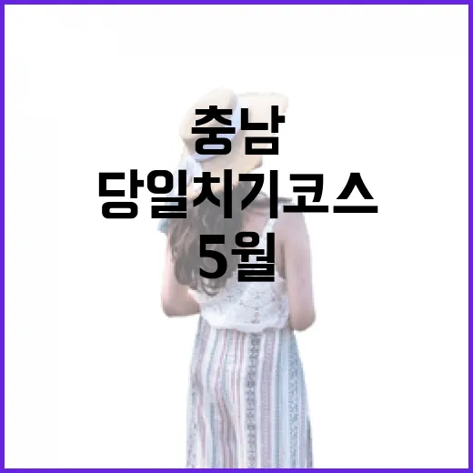 5월 충남 아산·예산 완벽 당일치기 코스