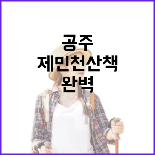 공주 제민천 산책 완벽 가이드