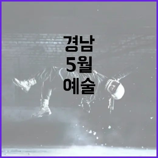 경남 5월 셋째주 문화예술 풍성한 향연
