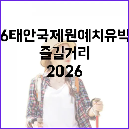 2026 태안국제원예치유박람회 즐길거리 10선