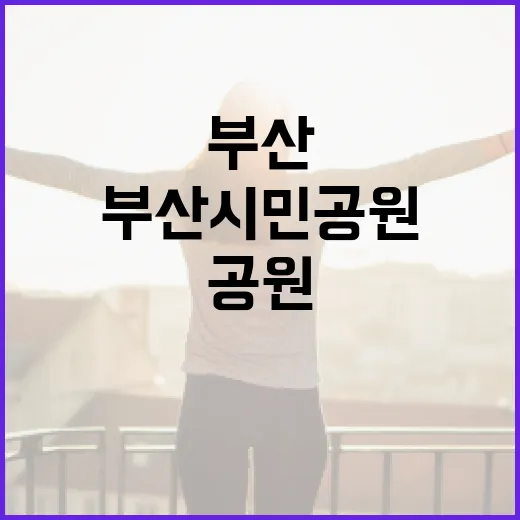 부산시민공원에서 즐기는 5월의 특별한 다른그림찾기 이벤트