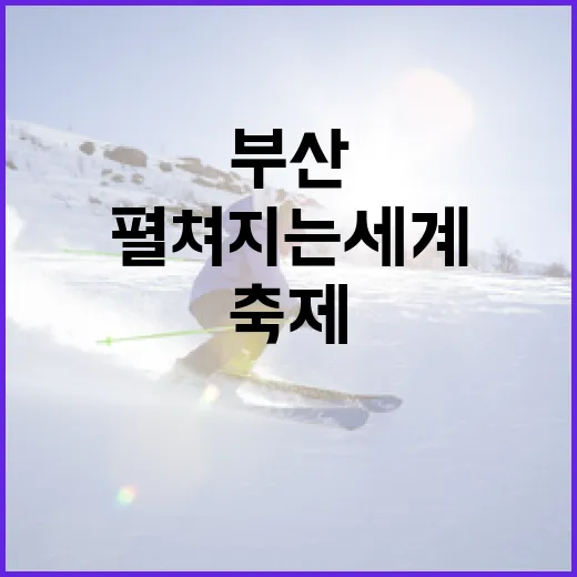 부산서 펼쳐지는 세계 최대 골프 축제