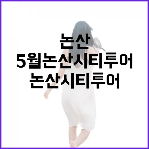 5월 논산시티투어 가족 나들이 명소