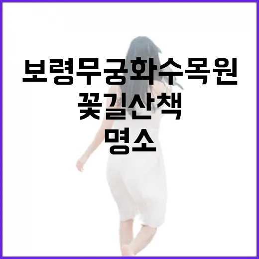 보령 무궁화수목원 꽃길 산책 명소