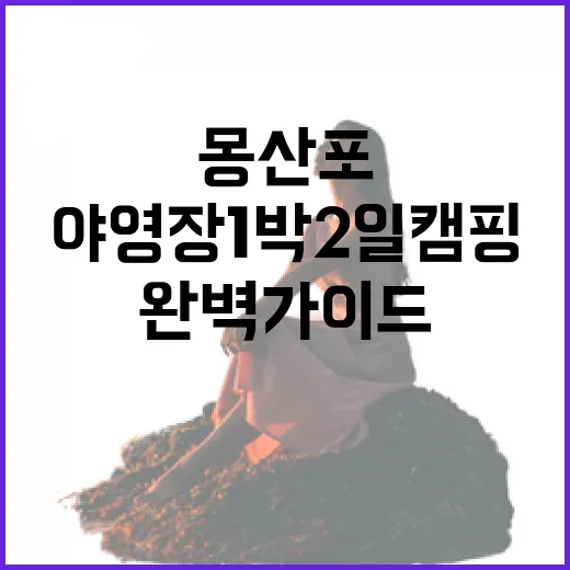 태안 몽산포 야영장 1박 2일 캠핑 완벽 가이드