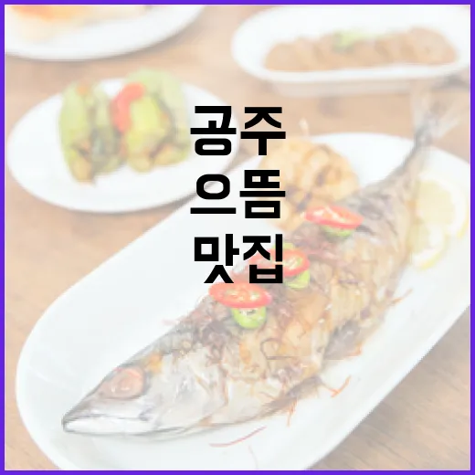 공주 으뜸맛집 황해도손만두국 명예의전당 등극
