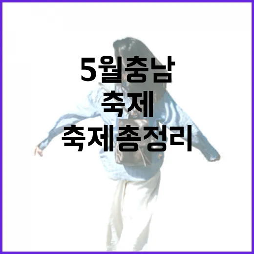 5월 충남 축제 총정리, 꽃과 밤바다의 향연