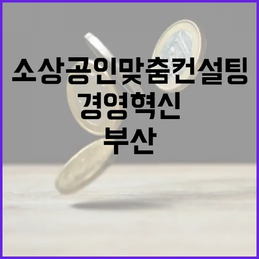 부산 소상공인 맞춤 컨설팅으로 경영 혁신