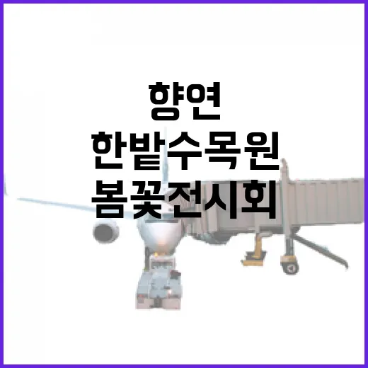 한밭수목원 봄꽃전시회, 도심 속 자연의 향연