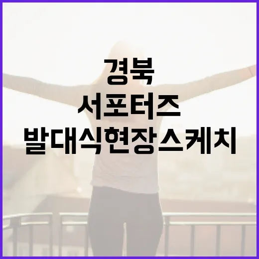 경북 서포터즈 발대식 현장 스케치