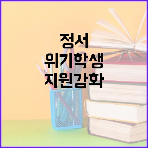 교육부, 정서·행동 위기 학생 조기 지원 강화