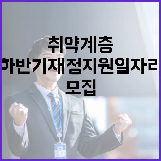 취약계층 위한 하반기 재정지원 일자리 모집