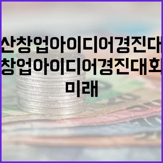 부산 창업아이디어 경진대회, 미래 창업가 도전장