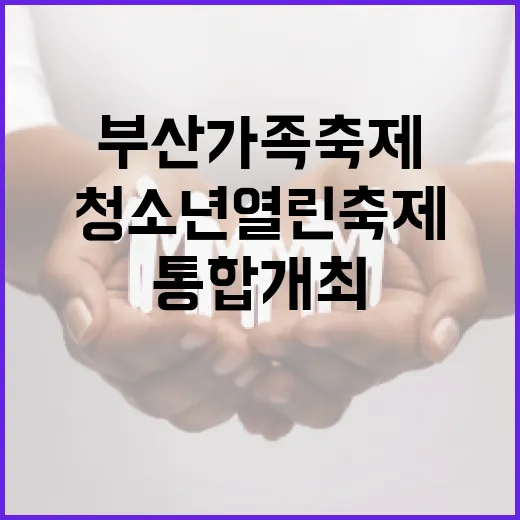 부산가족축제와 청소년열린축제 통합 개최