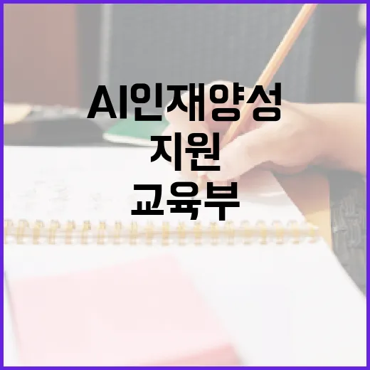 AI 인재양성, 교육부의 엄격한 심사와 지원