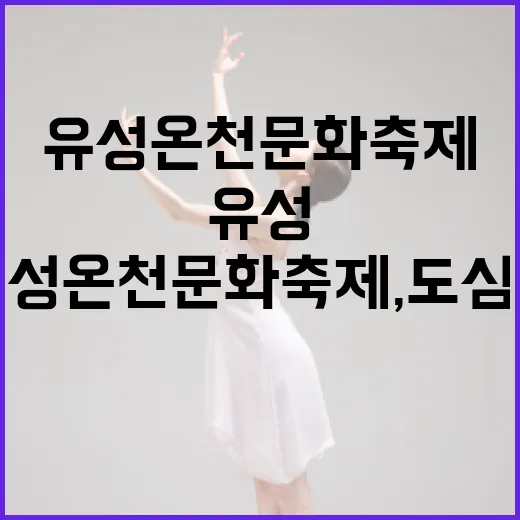 유성온천문화축제, 도심 속 봄밤의 환희