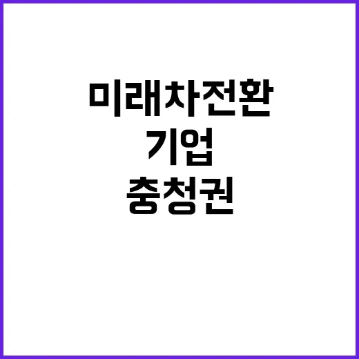 충청권 미래차 전환…