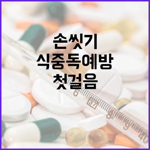 손씻기로 지키는 식중독 예방의 첫걸음
