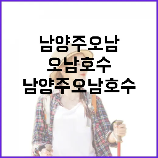 봄바람 타고 걷는 남양주 오남호수