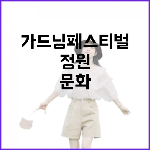 청주 가드닝페스티벌, 정원과 문화의 만남