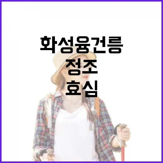 정조 효심 담은 화성 융건릉 산책길